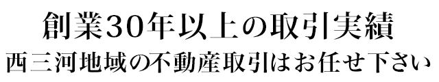 西三河地域はお任せ下さい